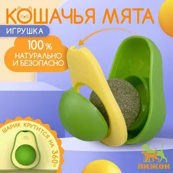 Игрушка для кошек с кошачьей мятой «Авокадо», 6 см