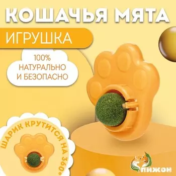 Игрушка для кошек с кошачьей мятой «Лапа», 8.5 см, желтая