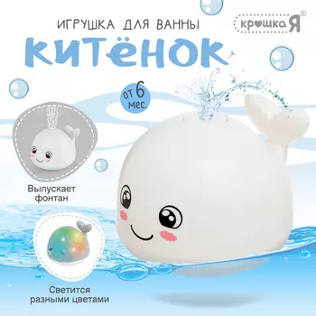 Игрушка для купания в ванной «Китёнок», фонтанчик, свет, цвет белый