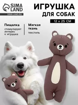 Игрушка для собак с пищалкой «Мишка», 1225 см, коричневый