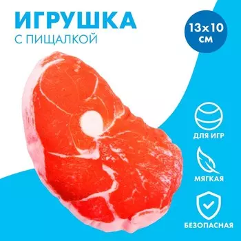 Игрушка для собак с пищалкой «Стейк» из текстиля, 13 х 10 см