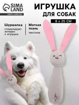 Игрушка для собак с шуршалкой «Зайчик», 825 см, серый