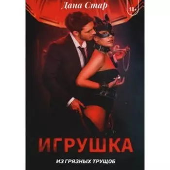 Игрушка из грязных трущоб. Стар Д.