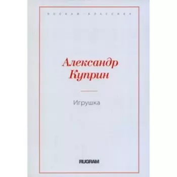 Игрушка. Куприн А.