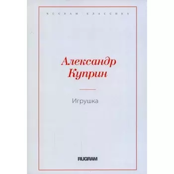 Игрушка. Куприн А.