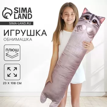 Мягкая игрушка - обнимашка для сна «Котик», большая, 108 см