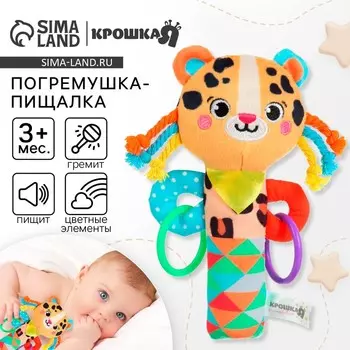 Игрушка - пищалка Крошка Я «Леопард», с погремушкой