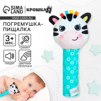 Игрушка - пищалка Крошка Я «Зебра» с погремушкой