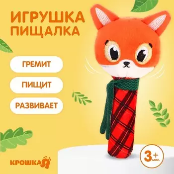 Игрушка-пищалка Крошка Я «Лисичка», текстильная, от 3 мес.