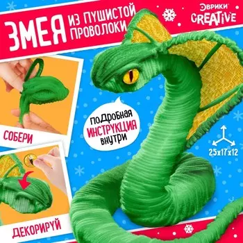 Набор для творчества из синельной проволоки «Зелёная кобра»