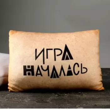 Игрушка-подушка «Игра началась»
