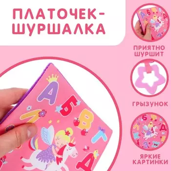 Игрушка- шуршалка " Буквы", Крошка Я