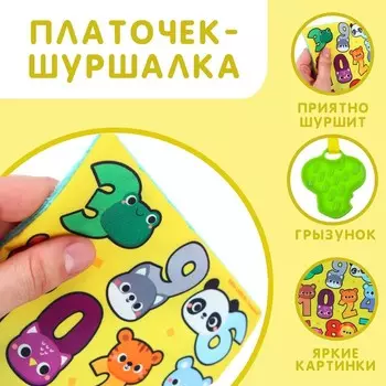 Игрушка- шуршалка " Цифры", Крошка Я