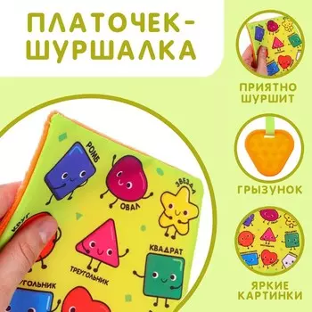 Игрушка- шуршалка "Формы", Крошка Я