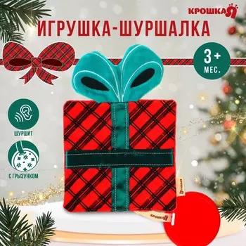 Игрушка - шуршалка с прорезывателем «Новогодний подарочек, красная клетка», Крошка Я