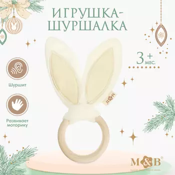 Игрушка - шуршалка M&B «Ушки», от 3 мес.