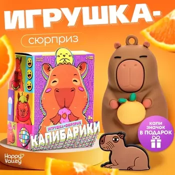 Игрушка - сюрприз «Капибарики», фигурка, значок