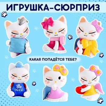 Игрушка-сюрприз «Кто сказал МЯУ?», набор 3 шт., МИКС