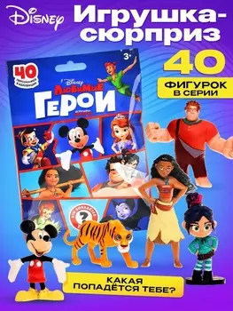 Игрушка-сюрприз «Любимые герои», 1 коллекционная фигурка, МИКС