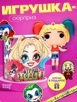 Игрушка - сюрприз «Отряд злодеев», фигурка, значок