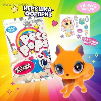 Игрушка-сюрприз «Pets pops», МИКС