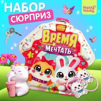 Копилка - сюрприз «Время мечтать», игрушка, резинки, ключики