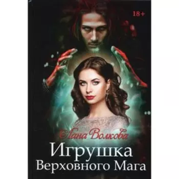 Игрушка Верховного Мага. Волкова Л.