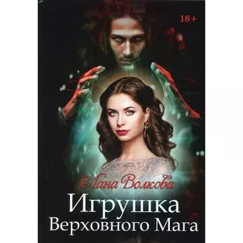 Игрушка Верховного Мага. Волкова Л.