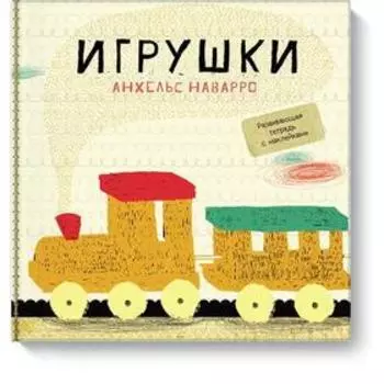 Игрушки. Анхельс Наварро