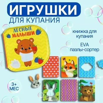 Игрушки резиновые для купания «Лесные приключения» 2 в 1, книжка раскраска, пазлы - сортер