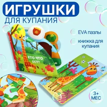 Игрушки резиновые для купания «Жирафик» 2 в 1, пазл, книжка для ванны