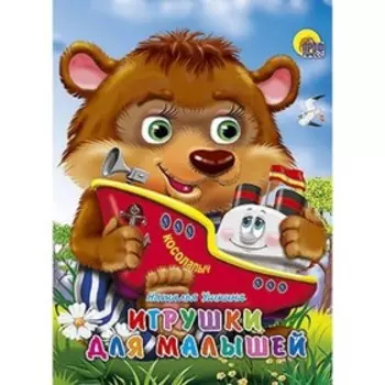 Игрушки для малышей. Ушкина Н.