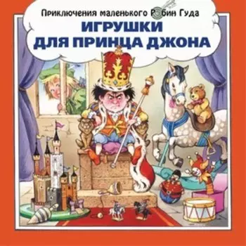 Игрушки для принца Джона. Пейшнс Джон