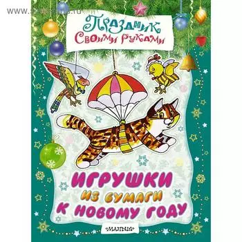 Игрушки из бумаги к Новому году. Тржемецкий Б.