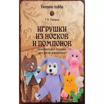 Игрушки из носков и помпонов. Панина Г.П.