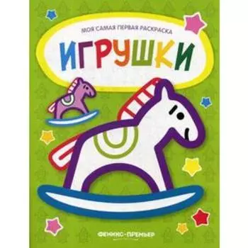 Игрушки: книжка-раскраска