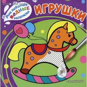 Игрушки. Мои любимые водные раскраски