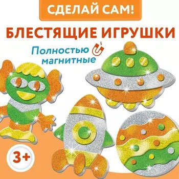 Игрушки на магнитах, 4 шт. «Блестящие аппликации» «Космос»