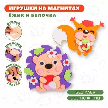 Игрушки на магнитах «Ёжик, белочка»