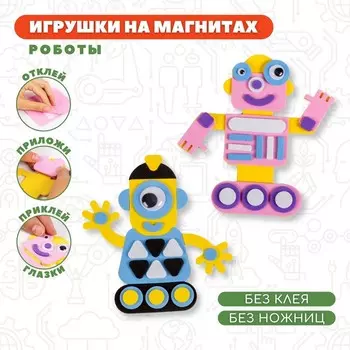 Игрушки на магнитах «Роботы»