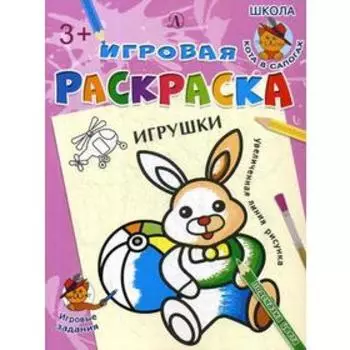 Игрушки: раскраска