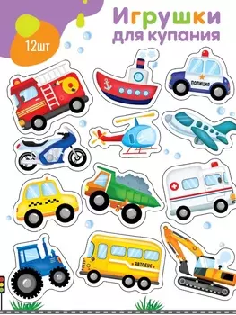 Игрушки - стикеры для купания в ванне «Машинки», EVA, набор 12 шт.