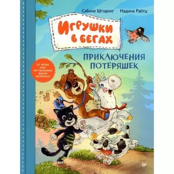 Игрушки в бегах. Приключения потеряшек. Штэдинг С.
