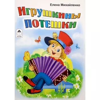 Игрушкины потешки. Михайленко Е.