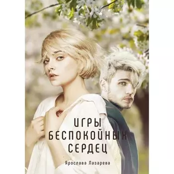 Игры беспокойных сердец. Лазарева Я.