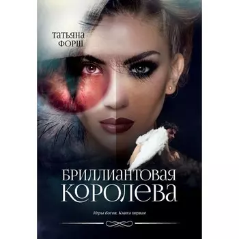 Игры богов. Книга 1. Бриллиантовая королева. Форш Т.А.