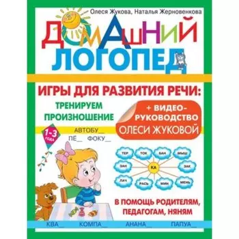 Игры для развития речи. Тренируем произношение. Жукова О.С., Жерновенкова Н.Ю.