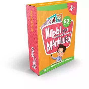 Набор карточек «100 игр. Игры для сообразительных малышей»