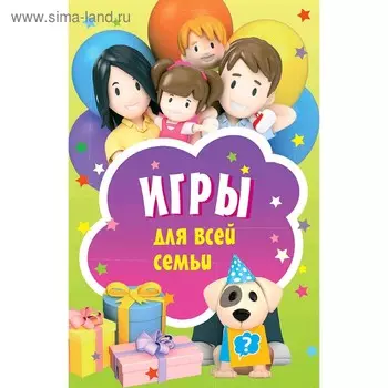 Игры для всей семьи. 45 карточек