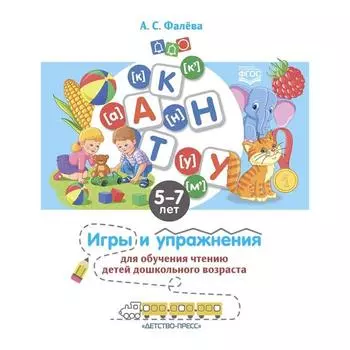 Игры и упражнения для обучения чтению детей дошк. возраста (ФГОС). Фалёва А.